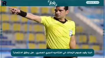 البنا يقود هجوم الزمالك في افتتاحية الدوري المصري.. هل يحقق الانتصار؟